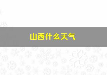 山西什么天气