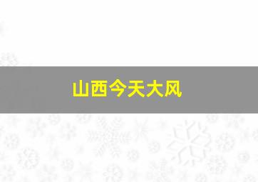 山西今天大风