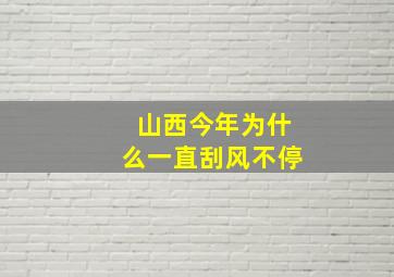 山西今年为什么一直刮风不停