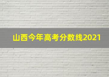 山西今年高考分数线2021