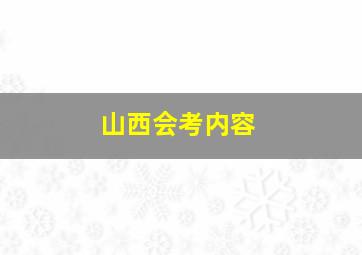 山西会考内容