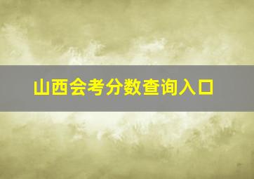 山西会考分数查询入口