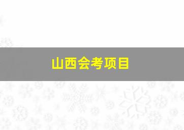 山西会考项目