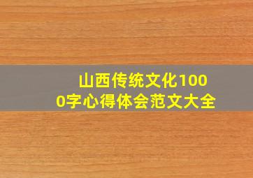 山西传统文化1000字心得体会范文大全