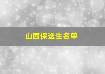 山西保送生名单