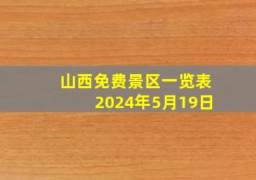 山西免费景区一览表2024年5月19日