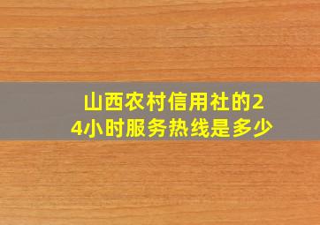 山西农村信用社的24小时服务热线是多少