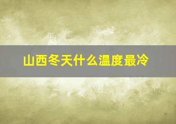 山西冬天什么温度最冷