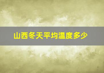 山西冬天平均温度多少