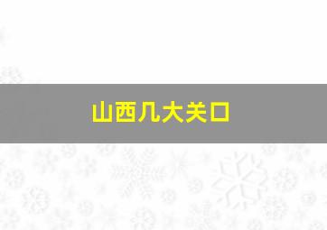 山西几大关口