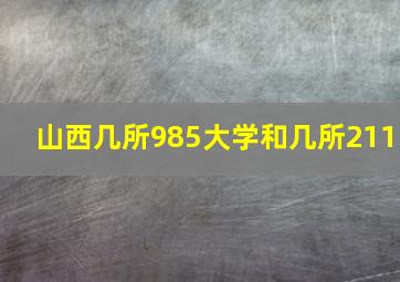 山西几所985大学和几所211