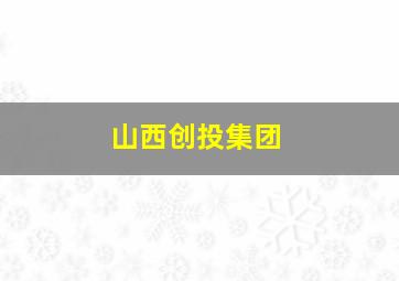 山西创投集团