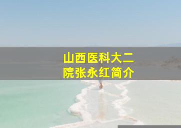 山西医科大二院张永红简介