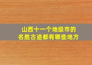 山西十一个地级市的名胜古迹都有哪些地方