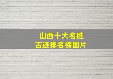 山西十大名胜古迹排名榜图片