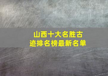 山西十大名胜古迹排名榜最新名单