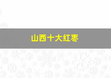 山西十大红枣