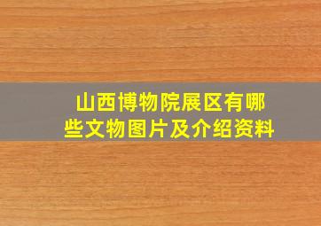 山西博物院展区有哪些文物图片及介绍资料