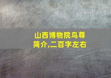 山西博物院鸟尊简介,二百字左右