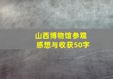 山西博物馆参观感想与收获50字