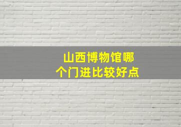 山西博物馆哪个门进比较好点