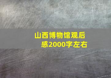 山西博物馆观后感2000字左右