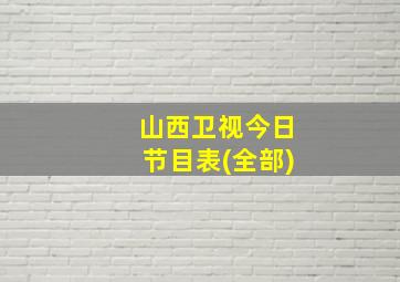 山西卫视今日节目表(全部)