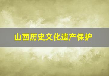 山西历史文化遗产保护