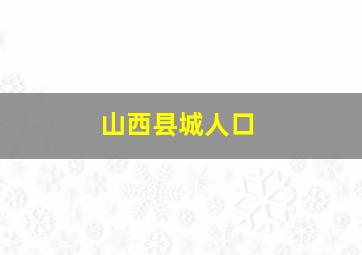 山西县城人口