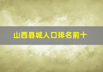 山西县城人口排名前十