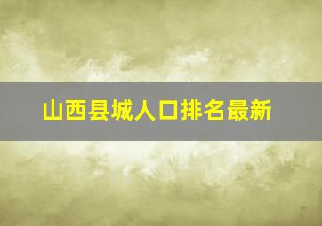 山西县城人口排名最新