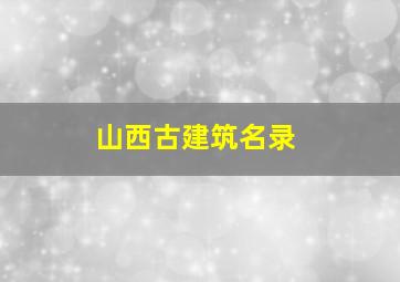 山西古建筑名录