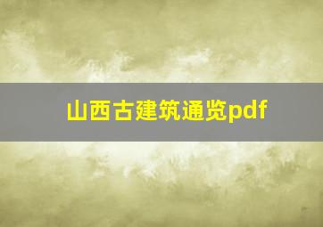 山西古建筑通览pdf