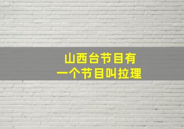 山西台节目有一个节目叫拉理