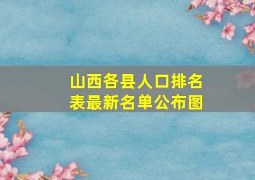 山西各县人口排名表最新名单公布图