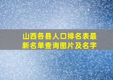 山西各县人口排名表最新名单查询图片及名字