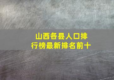 山西各县人口排行榜最新排名前十