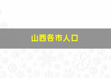 山西各市人口