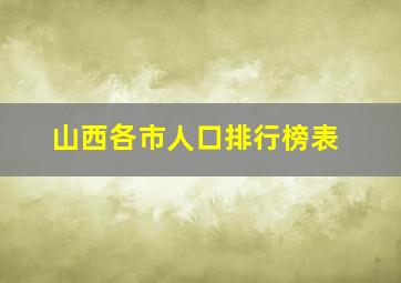 山西各市人口排行榜表