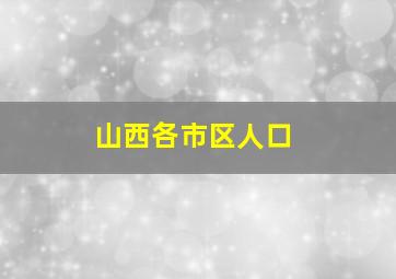 山西各市区人口