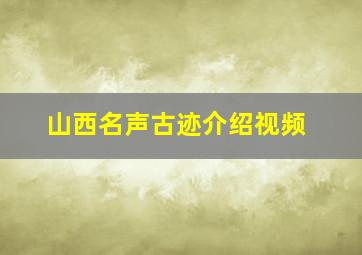 山西名声古迹介绍视频