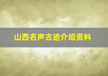 山西名声古迹介绍资料