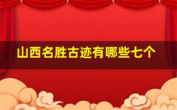 山西名胜古迹有哪些七个