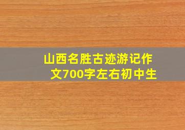 山西名胜古迹游记作文700字左右初中生