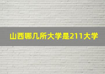 山西哪几所大学是211大学