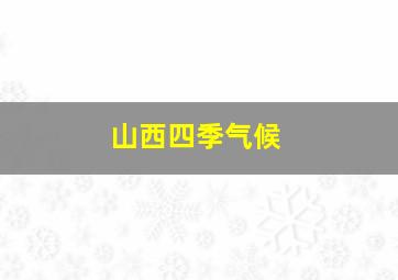 山西四季气候