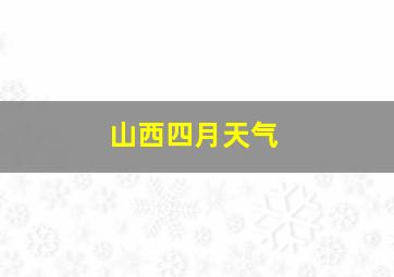 山西四月天气