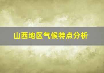 山西地区气候特点分析