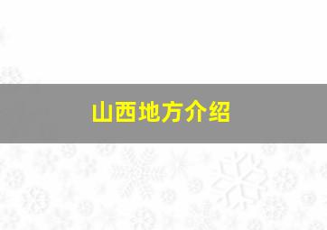 山西地方介绍