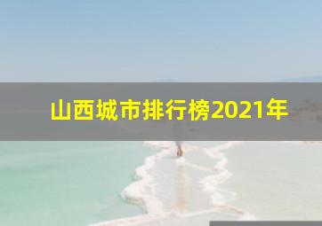 山西城市排行榜2021年